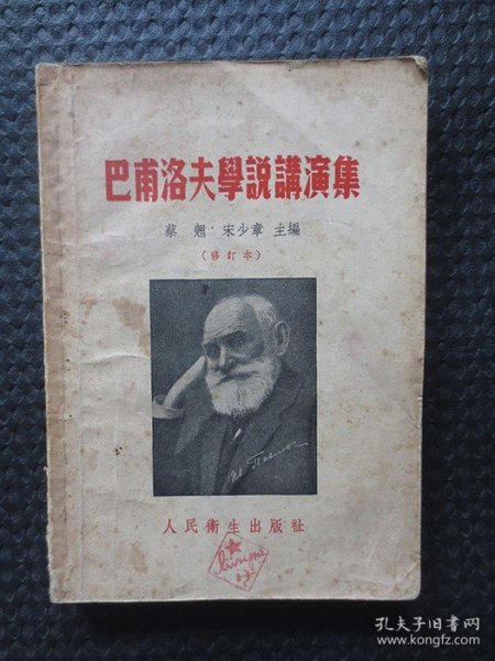 巴甫洛夫学说讲演集【正版老书，封面及扉页有原购书人的印章，有特色】