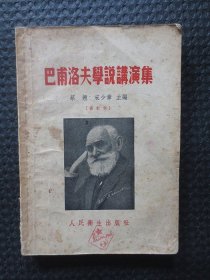 巴甫洛夫学说讲演集【正版老书，封面及扉页有原购书人的印章，有特色】