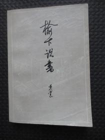 榆下说书【正版现货，1982年1版1印，扉页有名字】