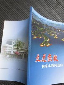 走进安徽国家水利风景区【小16开平装，铜版彩印画册】