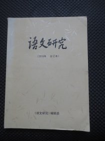 语文研究 2018年合订本【总第146-149期】