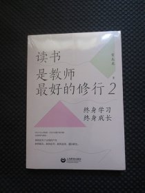 读书是教师最好的修行2：终身学习，终身成长【正版现货，未拆封】