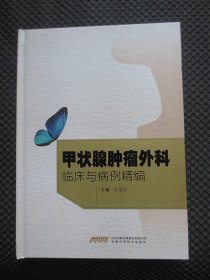 甲状腺肿瘤外科临床与病例精编【16开硬精装，2022年1版1印】