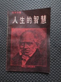 人生的智慧 黑龙江人民出版社【正版现货，封面及前几页书角折痕，余整洁干净】