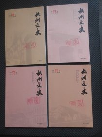 杭州文史2021年第一、二、三、四辑（总第25-28辑，4本合售）【馆藏，封面有章】