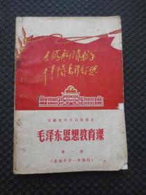 经典怀旧老课本：安徽省中学试用课本《毛泽东思想教育课：第一册（高级中学一年级用）》【1970年1版1印，书钉锈散，几页有少量划线，请参图鉴品】