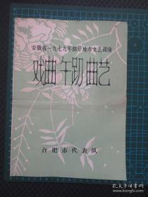 安徽省一九七九年部分地市文艺调演：戏曲 舞蹈 曲艺（合肥市代表队）【16开4页（即8开张对折）】