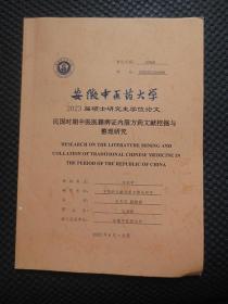 安徽中医药大学2023届硕士研究生学位论文：民国时期中医医籍痹证内服方药文献挖掘与整理研究