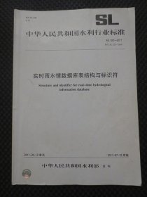 中华人民共和国水利行业标准：实时雨水情数据库表结构与标识符【正版现货，2011年1版1印】