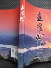 走淮河【正版现货，2018年1版1印，封面及前几页受压有处凹痕，余整洁干净】