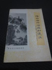 潜山石牛洞石刻选注【封底及最后几页下角小块水痕，内容无缺无写划，品如图，封面题字：葛介屏，摄影：马继良】