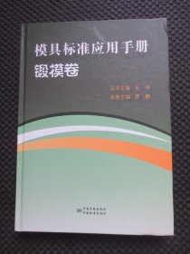 模具标准应用手册 锻模卷【16开硬精装，扉页有赠阅章，内整洁干净】