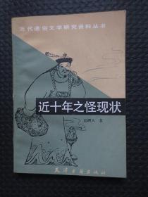 近十年之怪现状：近代通俗文学研究资料丛书【正版现货，书口有私印，1986年1版1印】