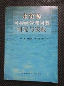 水资源可持续管理问题研究与实践【正版现货，1999年1版1印】