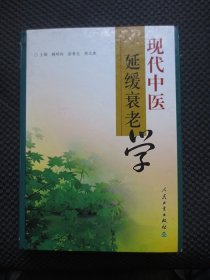 现代中医延缓衰老学【16开硬精装，封底有折痕，封面几处小磨损，内整洁干净】