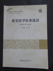 新安医学特色系列教材：新安医学医案选读 供中医类专业用