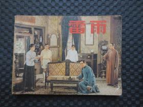 上海版本经典电影连环画《雷雨》【1979年1版1印，上海人民艺术剧院二团演出，后部分书口轻微水痕】