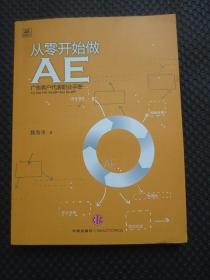 从零开始做AE：广告客户代表职业手册【正版现货，2012年1版1印】