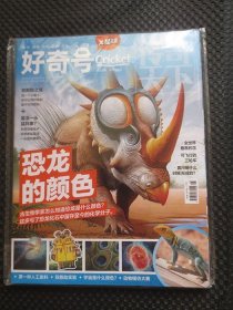 好奇号 2022年第10月【附赠刊，未拆封，恐龙的颜色】