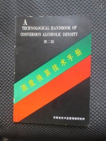 酒度换算技术手册【16开平装，书脊处有磨损，内整洁，如图】