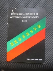 酒度换算技术手册【16开平装，书脊处有磨损，内整洁】