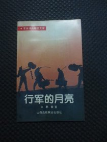 行军的月亮：军旅诗人研究文库【作者郭毅先生签名赠本，附信札一页】