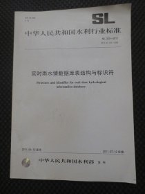 中华人民共和国水利行业标准：实时雨水情数据库表结构与标识符【书边有些水痕，如图所示，2011年1版1印】