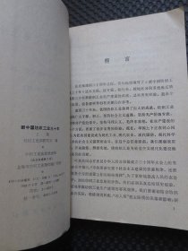 新中国纺织工业三十年（上下）【馆藏，1980年1版1印，整洁自然旧近九品】