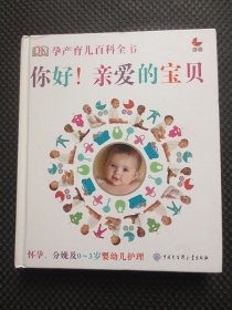 DK孕产育儿百科全书：你好！亲爱的宝贝【16开硬精装，2015年1版1印，铜版彩印】