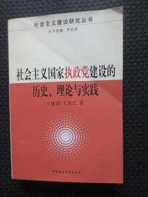 社会主义国家执政党建设的历史理论与实践【正版现货，书脊处刮破，如图所示】