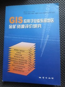 GIS应用于安徽东部地区金矿资源评价研究【正版现货，作者签赠本】