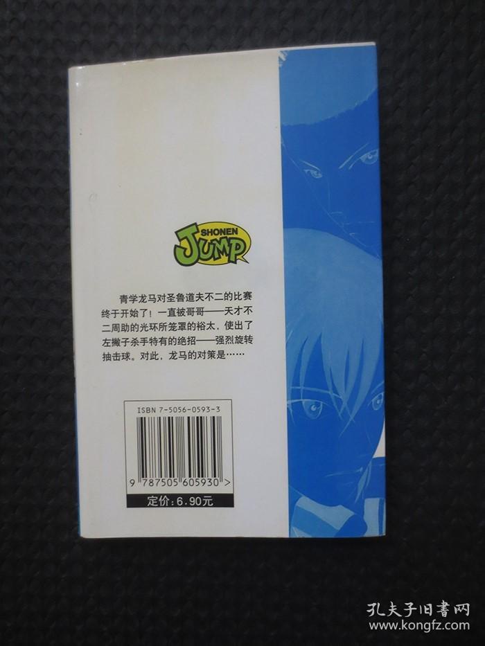 网球王子 9 看准目标【小32开平装，2004年1版1印】