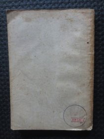 巴甫洛夫学说讲演集【正版老书，封面及扉页有原购书人的印章，有特色】