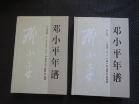 邓小平年谱（1975-1997）（上下两册全套合售，附光盘）【16开硬精装，内整洁干净】