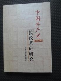 中国共产党执政基础研究【正版现货，2008年1版1印】