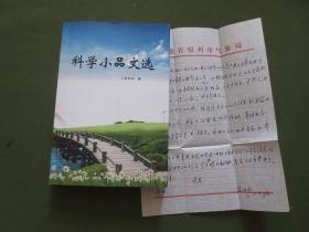 著名气象科普专家张伯忍先生亲笔信札16开一通一页，夹附在其本人著作《科学小品文选》一书中【书籍整洁好品，32开383页，2010年5月刊行1000册】