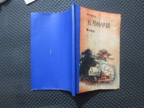 著名书画家娄建国先生1998年亲笔信札一通三页+早年自印32开46页诗集《五月的早晨》+亲笔书写实寄信封一枚（邮票剪空）+亲笔小纸条一张+8开4页《娄建国书法、绘画艺术》复印件一份【以上所有均为娄建国先生早期珍贵资料。勤奋发展，力求突破，非常之功必待非常之人！令人钦佩。售后均保持实寄封折叠原样邮寄】