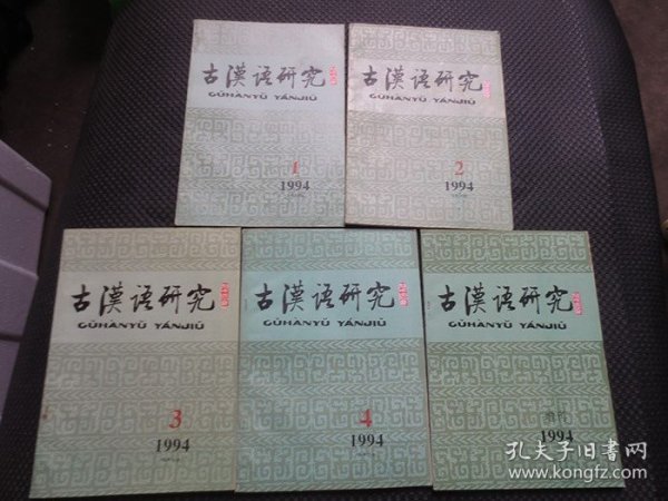 古汉语研究（季刊）【1994年全年1-4期+增刊，共计5册整体合售】