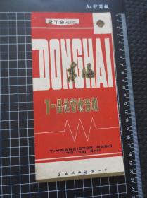 东海牌2T9型7-晶体管收音机说明书【约19.8厘米*10厘米】