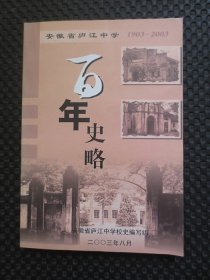 安徽省庐江中学百年史略：1903-2003