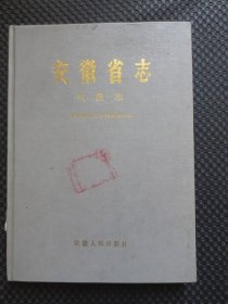 安徽省志 气象志【馆藏，16开硬精装，封皮较旧】