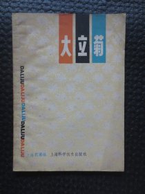 大立菊【正版现货，1981年1版1印，整洁自然旧】