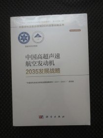 中国高超声速航空发动机2035发展战略：中国学科及前沿领域2035发展战略丛书【学术引领系列，正版现货，未拆封】