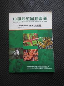 中国桂花品种图谱【“中国桂花国际研讨会”会议资料，16开平装，铜版彩印】