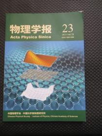 物理学报（半月刊）2021年第70卷第23期【16开平装，内整洁】