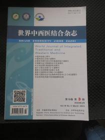 世界中西医结合杂志 2023年3月 第18卷第3期