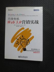 巧夺先机：Web 3.0营销实战【正版现货，2012年1版1印】