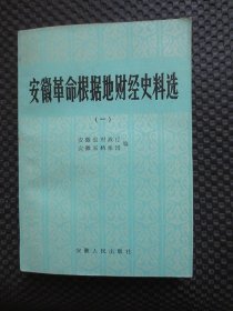 安徽革命根据地财经史料选（一）【封底及后几页书角折痕，整洁自然旧】