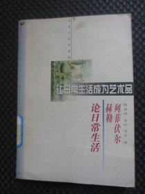 让日常生活成为艺术品：列菲伏尔、赫勒论日常生活【馆藏现货，1998年1版1印】