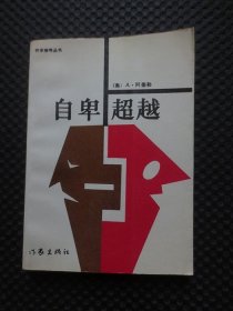 自卑与超越：作家参考丛书【正版现货，整洁品好】